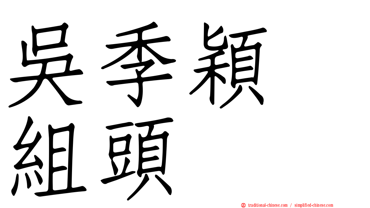 吳季穎　組頭